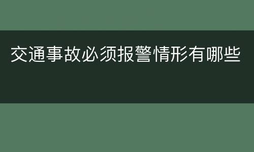 交通事故必须报警情形有哪些