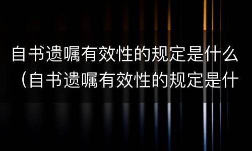 自书遗嘱有效性的规定是什么（自书遗嘱有效性的规定是什么意思）