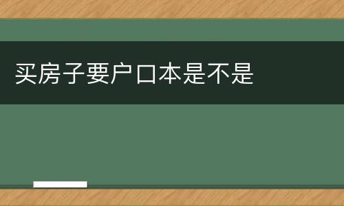 买房子要户口本是不是