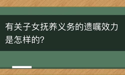 有关子女抚养义务的遗嘱效力是怎样的？