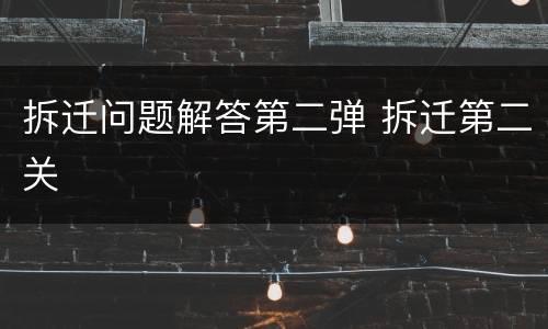 拆迁问题解答第二弹 拆迁第二关
