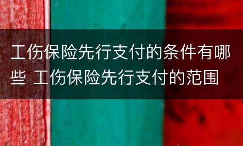 工伤保险先行支付的条件有哪些 工伤保险先行支付的范围