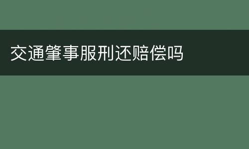 交通肇事服刑还赔偿吗
