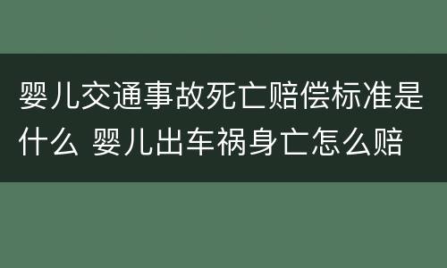 婴儿交通事故死亡赔偿标准是什么 婴儿出车祸身亡怎么赔