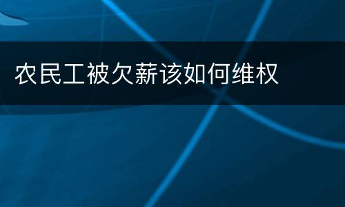 农民工被欠薪该如何维权