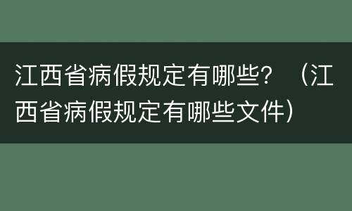 江西省病假规定有哪些？（江西省病假规定有哪些文件）