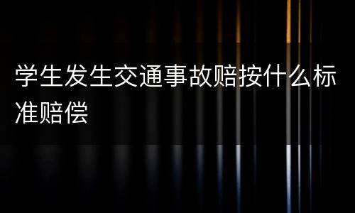 学生发生交通事故赔按什么标准赔偿