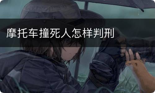 摩托车撞死人怎样判刑