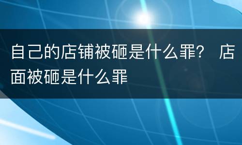 自己的店铺被砸是什么罪？ 店面被砸是什么罪