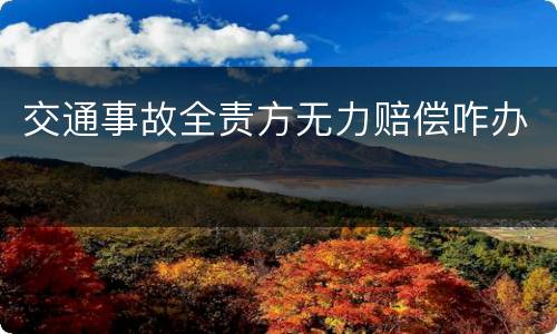 交通事故全责方无力赔偿咋办