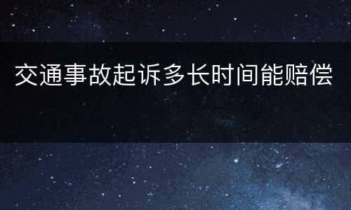 交通事故起诉多长时间能赔偿