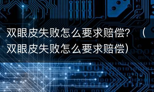 双眼皮失败怎么要求赔偿？（双眼皮失败怎么要求赔偿）