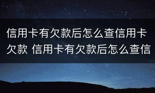 信用卡有欠款后怎么查信用卡欠款 信用卡有欠款后怎么查信用卡欠款记录
