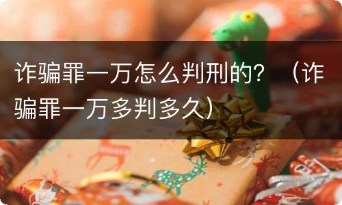诈骗罪一万怎么判刑的？（诈骗罪一万多判多久）