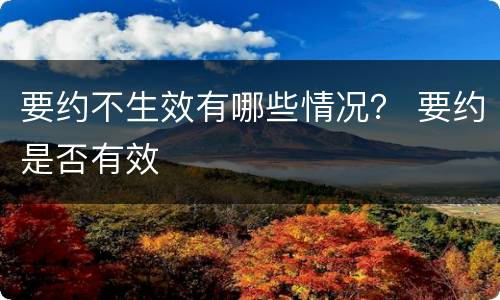 要约不生效有哪些情况？ 要约是否有效