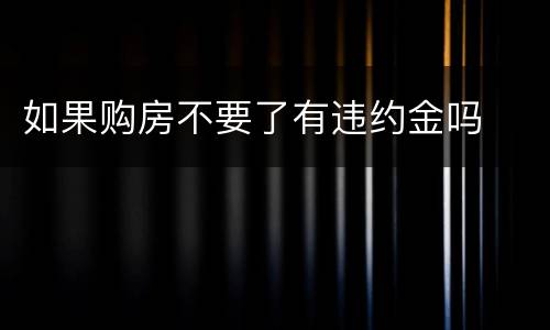 如果购房不要了有违约金吗