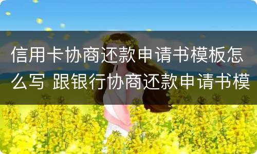 信用卡协商还款申请书模板怎么写 跟银行协商还款申请书模板