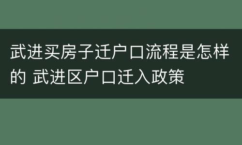 武进买房子迁户口流程是怎样的 武进区户口迁入政策