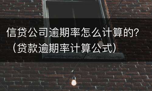 信贷公司逾期率怎么计算的？（贷款逾期率计算公式）