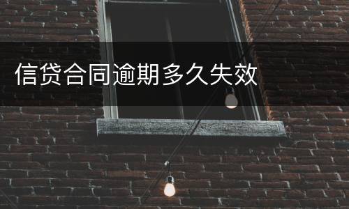 信贷合同逾期多久失效