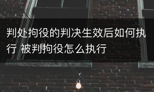 判处拘役的判决生效后如何执行 被判拘役怎么执行