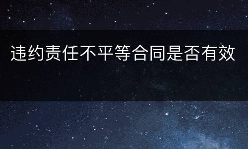 违约责任不平等合同是否有效