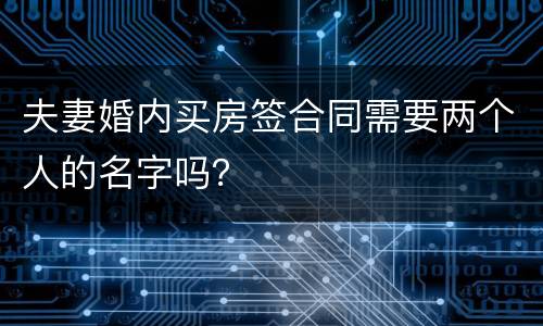 夫妻婚内买房签合同需要两个人的名字吗？