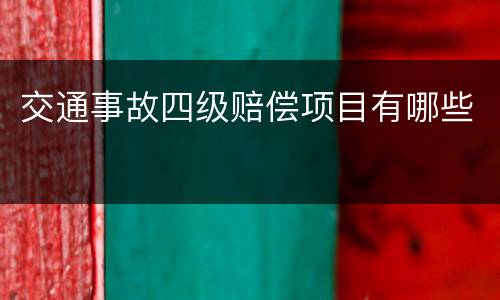 交通事故四级赔偿项目有哪些