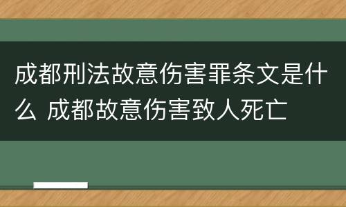 成都刑法故意伤害罪条文是什么 成都故意伤害致人死亡