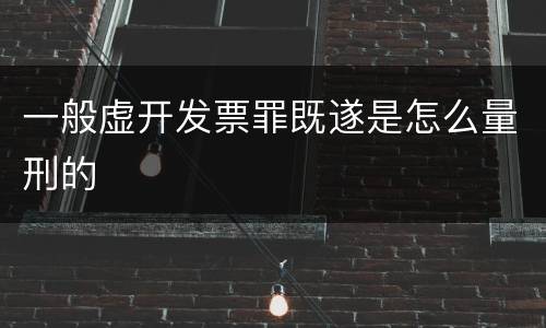 一般虚开发票罪既遂是怎么量刑的