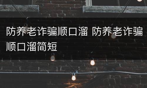 防养老诈骗顺口溜 防养老诈骗顺口溜简短