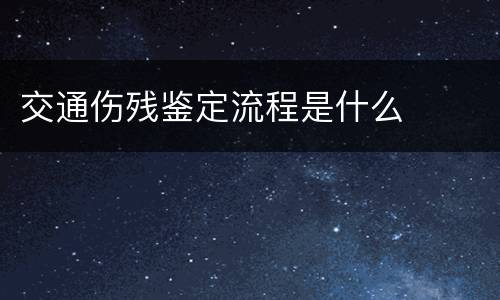 交通伤残鉴定流程是什么