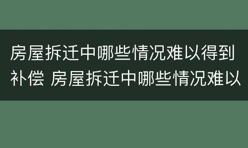 房屋拆迁中哪些情况难以得到补偿 房屋拆迁中哪些情况难以得到补偿金