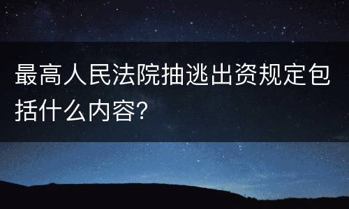 最高人民法院抽逃出资规定包括什么内容？