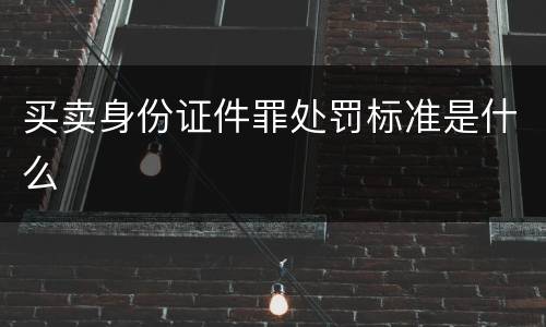 买卖身份证件罪处罚标准是什么