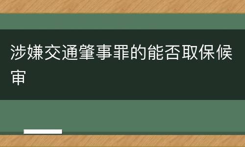 涉嫌交通肇事罪的能否取保候审