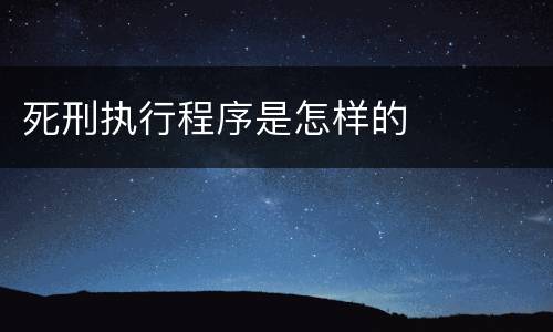 死刑执行程序是怎样的