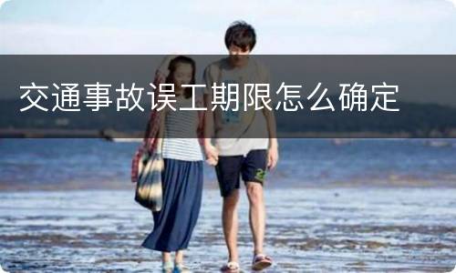 交通事故误工期限怎么确定