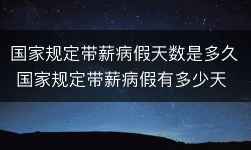 国家规定带薪病假天数是多久 国家规定带薪病假有多少天