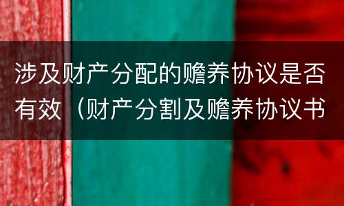 涉及财产分配的赡养协议是否有效（财产分割及赡养协议书）