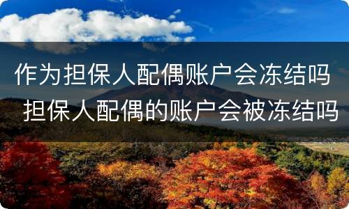 作为担保人配偶账户会冻结吗 担保人配偶的账户会被冻结吗
