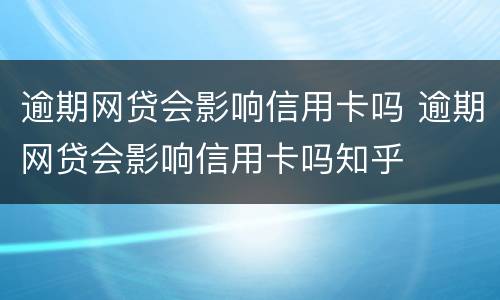 逾期网贷会影响信用卡吗 逾期网贷会影响信用卡吗知乎