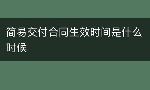 简易交付合同生效时间是什么时候