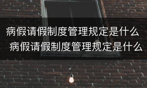 病假请假制度管理规定是什么 病假请假制度管理规定是什么文件