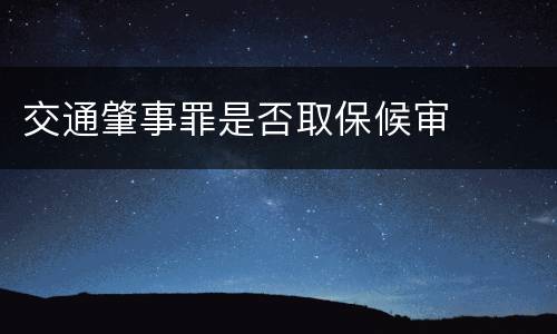 交通肇事罪是否取保候审