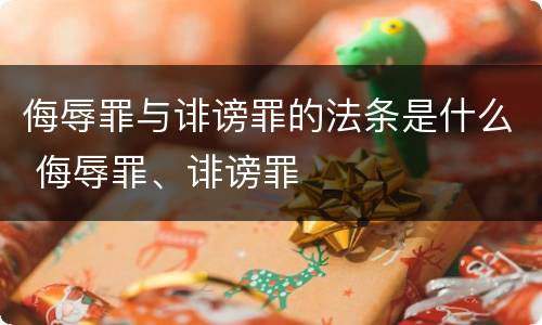 侮辱罪与诽谤罪的法条是什么 侮辱罪、诽谤罪