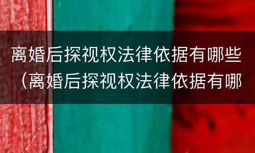 离婚后探视权法律依据有哪些（离婚后探视权法律依据有哪些规定）