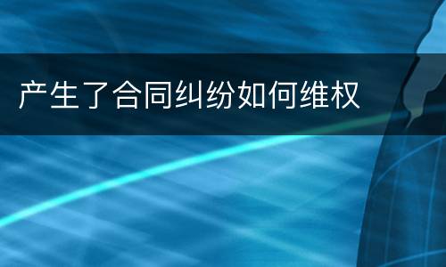 产生了合同纠纷如何维权