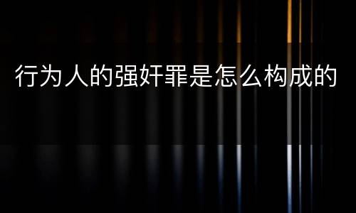 行为人的强奸罪是怎么构成的