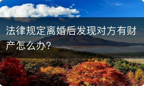 法律规定离婚后发现对方有财产怎么办？